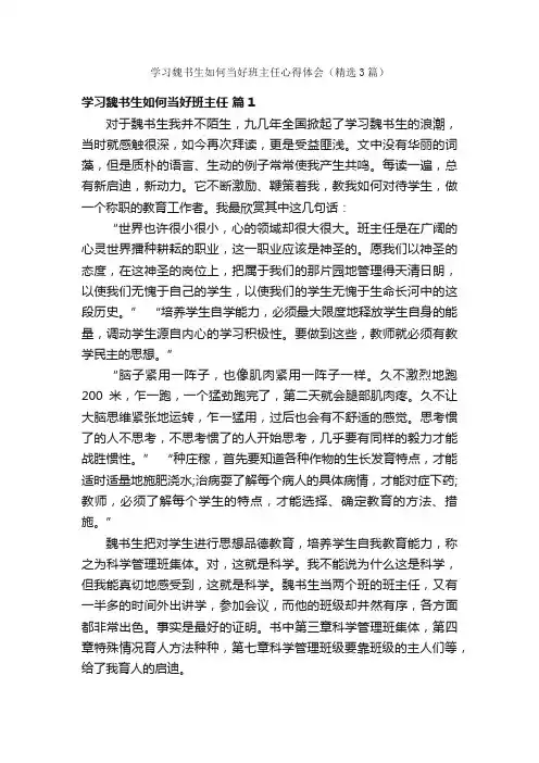 学习魏书生如何当好班主任心得体会（精选3篇）