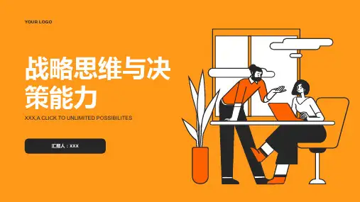 战略思维与决策能力