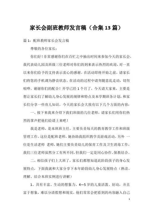 家长会副班教师发言稿(合集13篇)