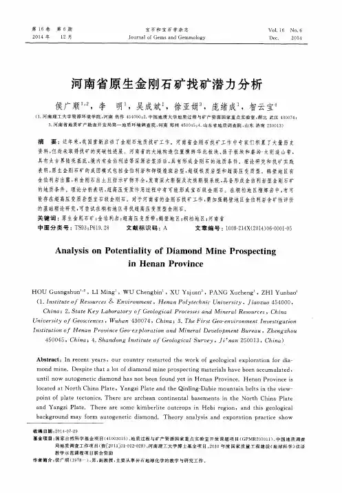 河南省原生金刚石矿找矿潜力分析