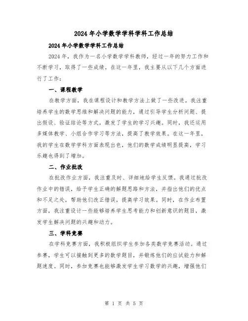 2024年小学数学学科学科工作总结(2篇)