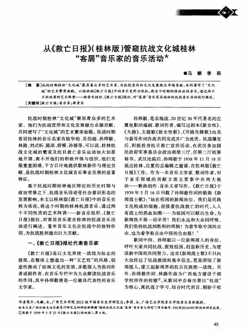 从《救亡日报》(桂林版)管窥抗战文化城桂林“客居”音乐家的音乐活动
