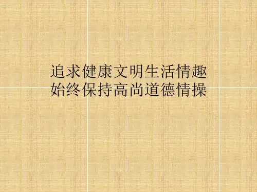 追求健康文明生活情趣始终保持高尚道德情操