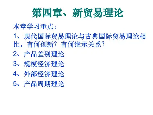 第四章——新贸易理论ppt课件