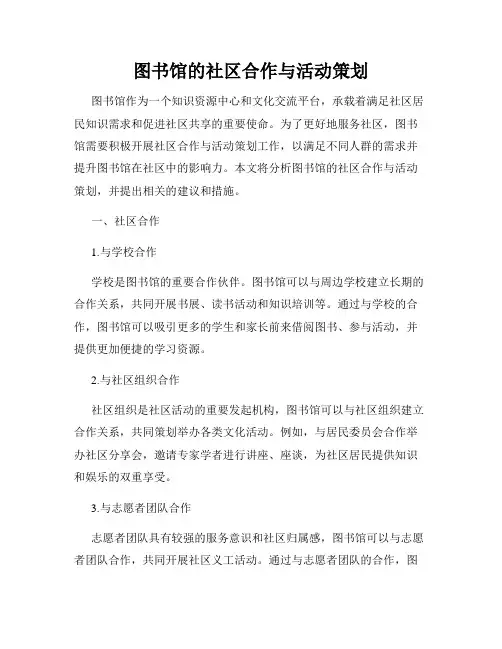 图书馆的社区合作与活动策划