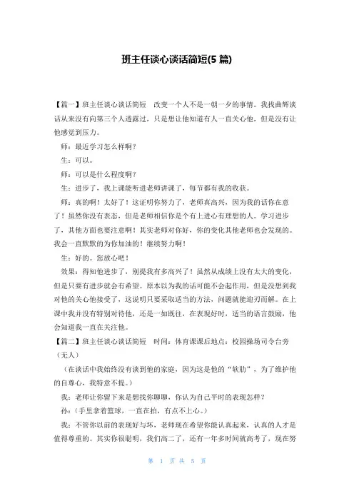 班主任谈心谈话简短(5篇)