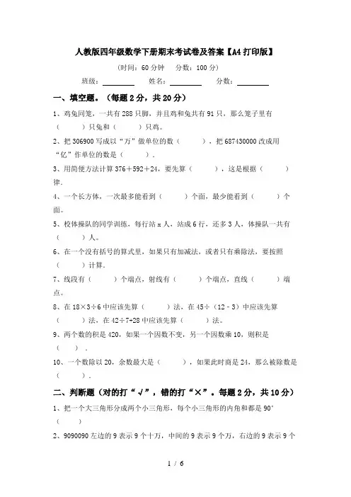 人教版四年级数学下册期末考试卷及答案【A4打印版】