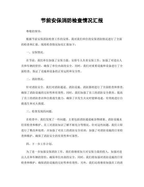 节前安保消防检查情况汇报