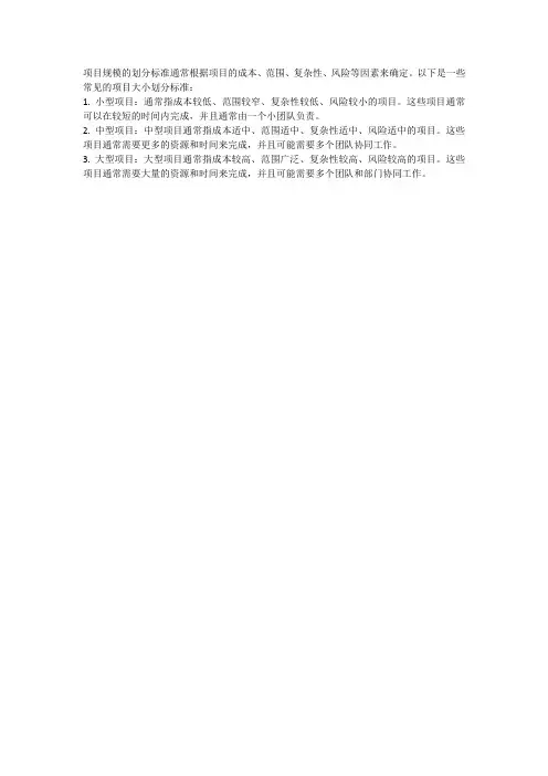 项目大中小型划分标准