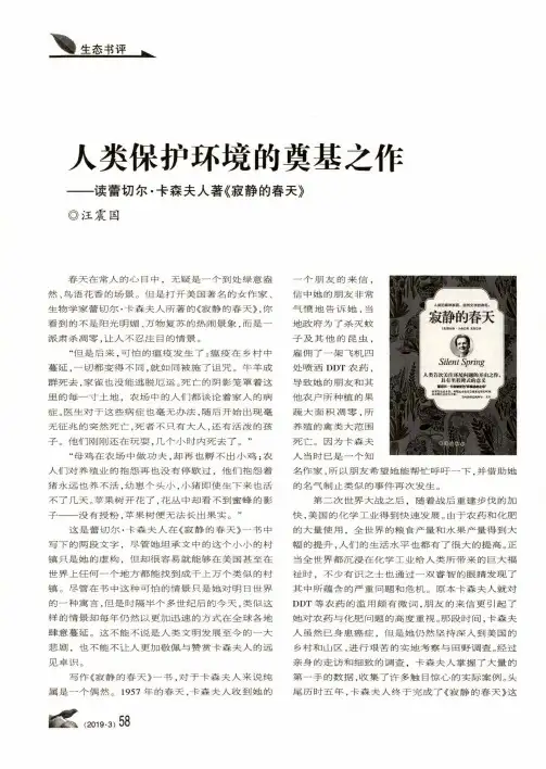 人类保护环境的奠基之作——读蕾切尔·卡森夫人著《寂静的春天》