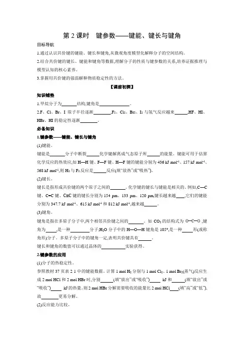 学案1：2.1.2 键参数——键能、键长与键角