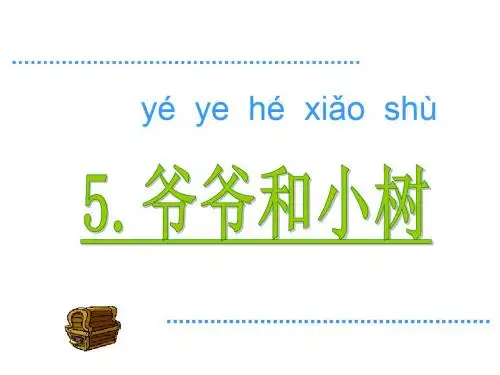爷爷和小树PPT课件