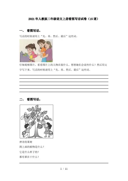 2021年人教版二年级语文上册看图写话试卷(15道)
