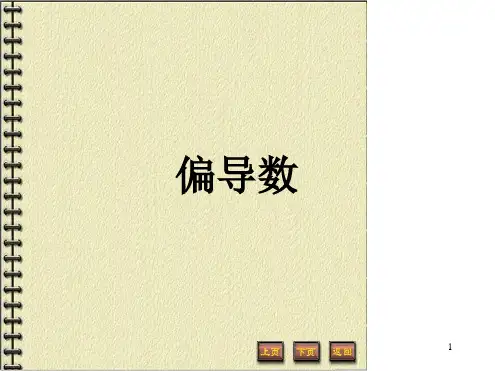 偏导数课件