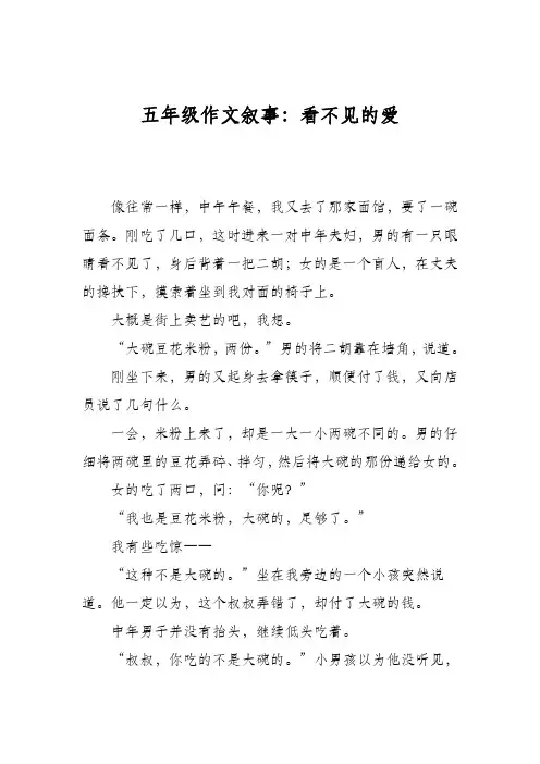 五年级作文叙事：看不见的爱