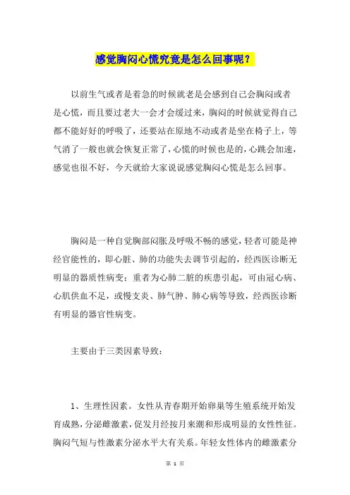 感觉胸闷心慌究竟是怎么回事呢？