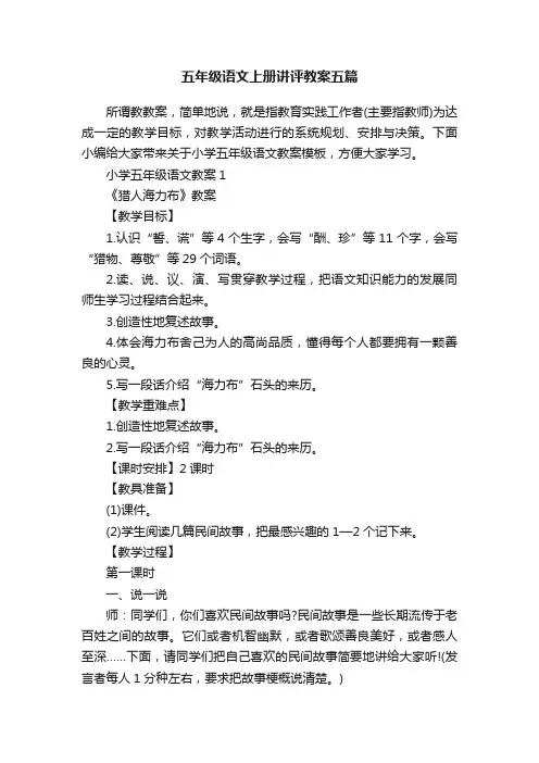 五年级语文上册讲评教案五篇