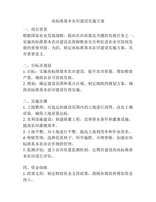 高标准基本农田建设实施方案