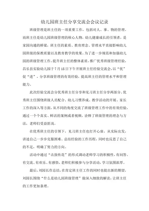 幼儿园班主任分享交流会会议记录