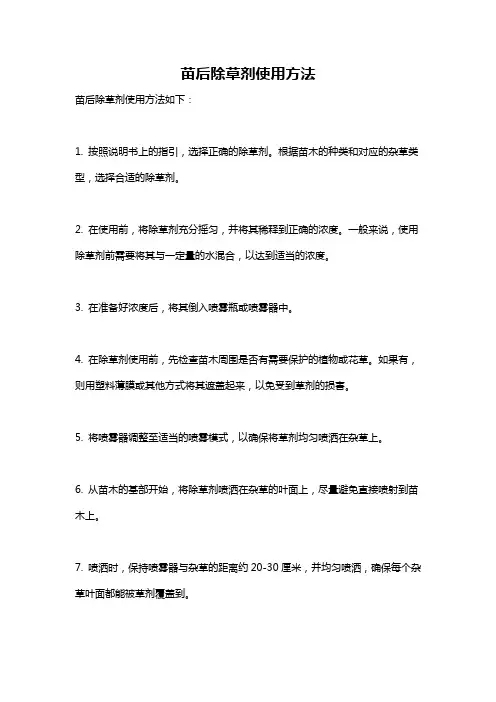 苗后除草剂使用方法