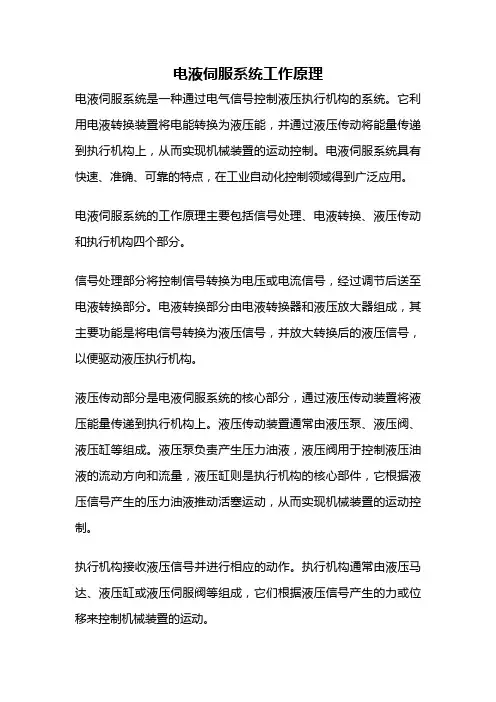 电液伺服系统工作原理
