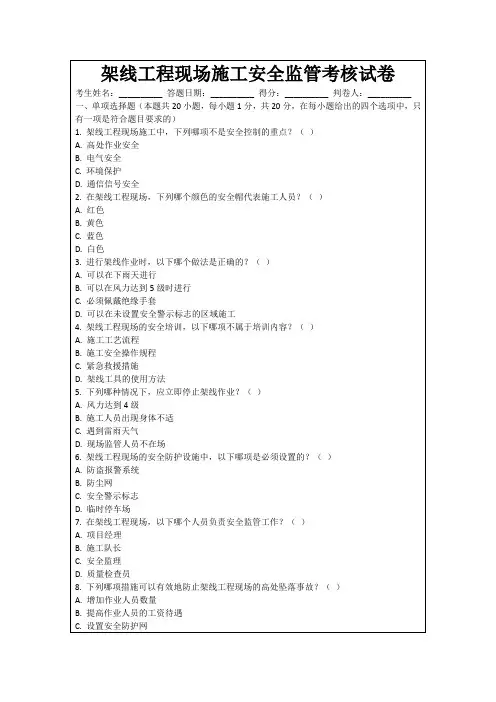 架线工程现场施工安全监管考核试卷