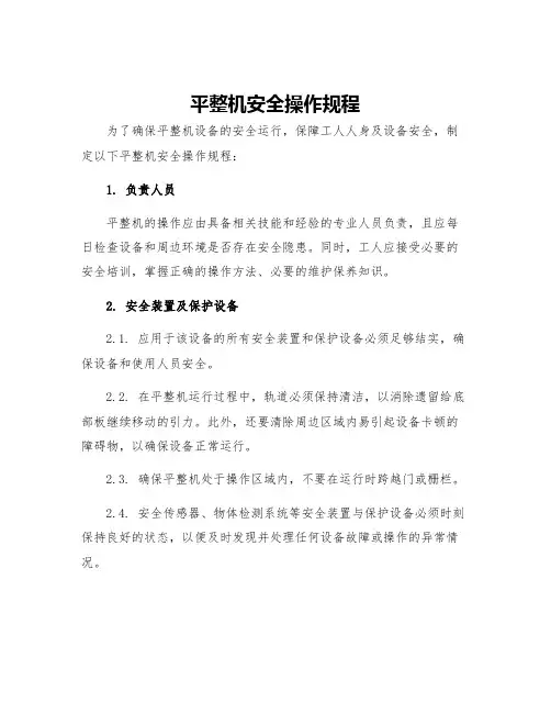 平整机安全操作规程