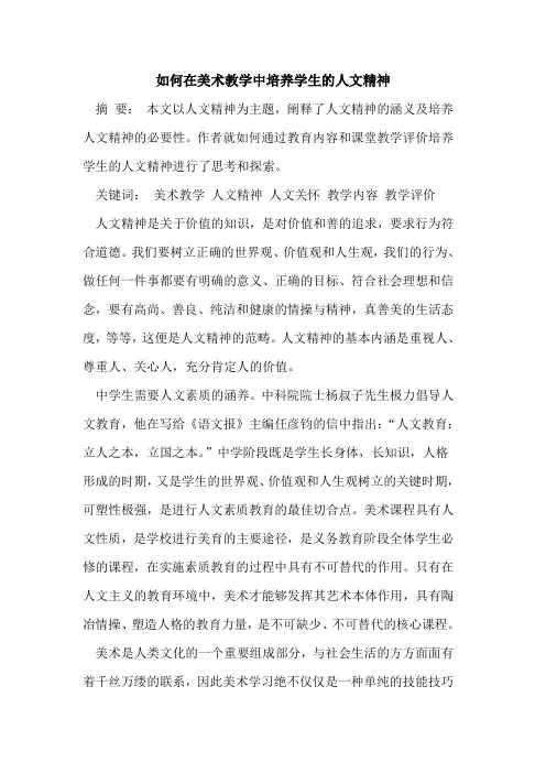 如何在美术教学中培养学生人文精神