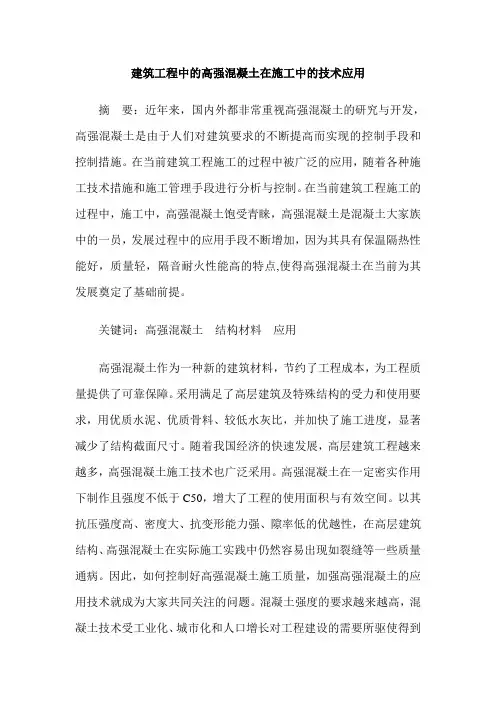 建筑工程中的高强混凝土在施工中的技术应用