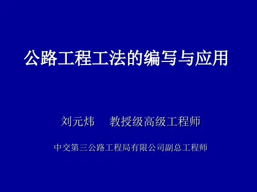 7--公路工程工法的编写与应用-2013年版 刘元炜
