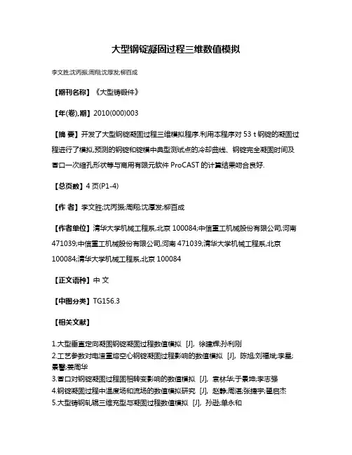 大型钢锭凝固过程三维数值模拟