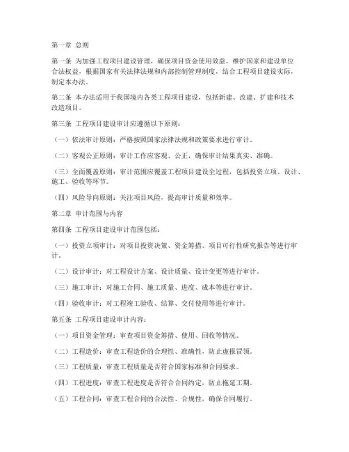 工程项目建设审计管理办法