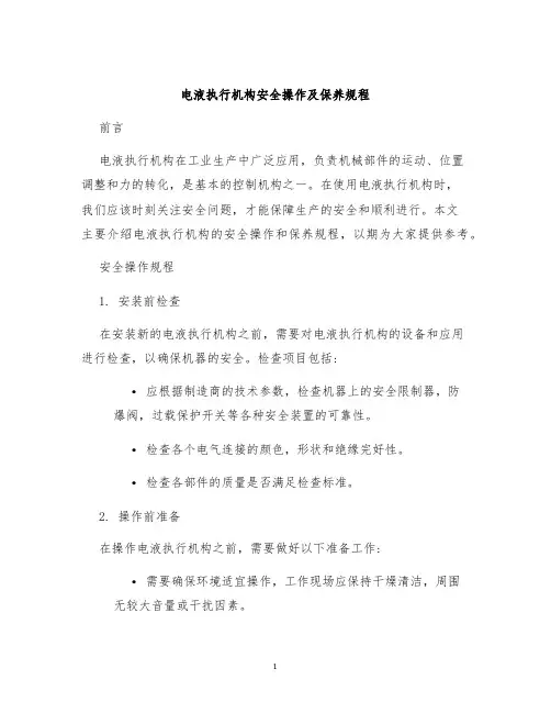 电液执行机构安全操作及保养规程
