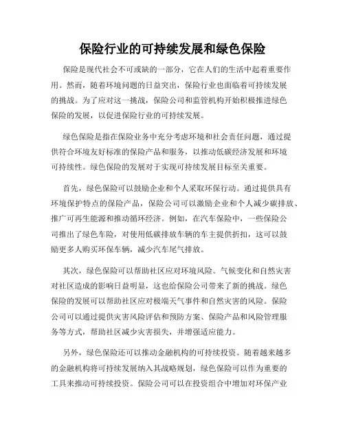 保险行业的可持续发展和绿色保险