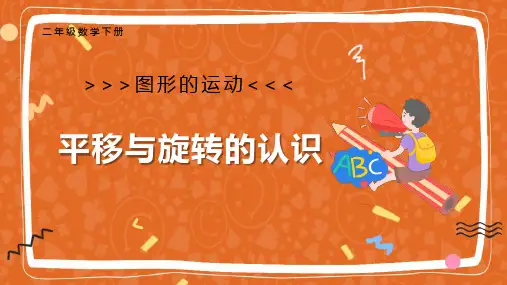 二年级数学下册教学课件-平移与旋转的认识