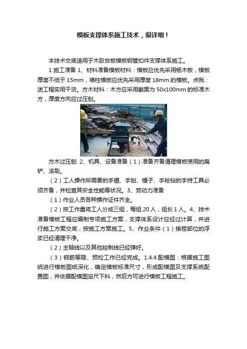 模板支撑体系施工技术，很详细！