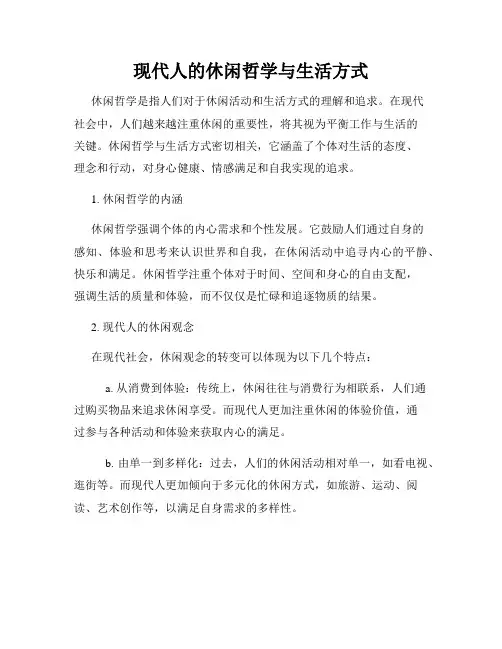 现代人的休闲哲学与生活方式