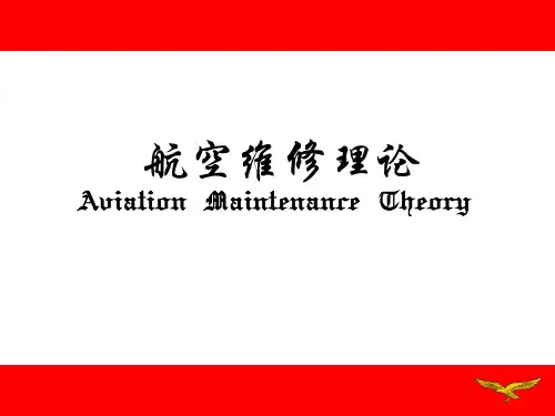 航空维修管理