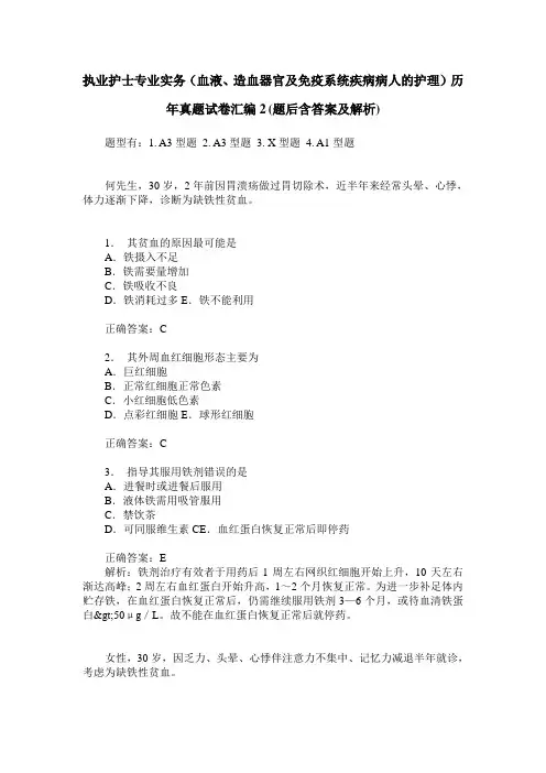 执业护士专业实务(血液、造血器官及免疫系统疾病病人的护理)历
