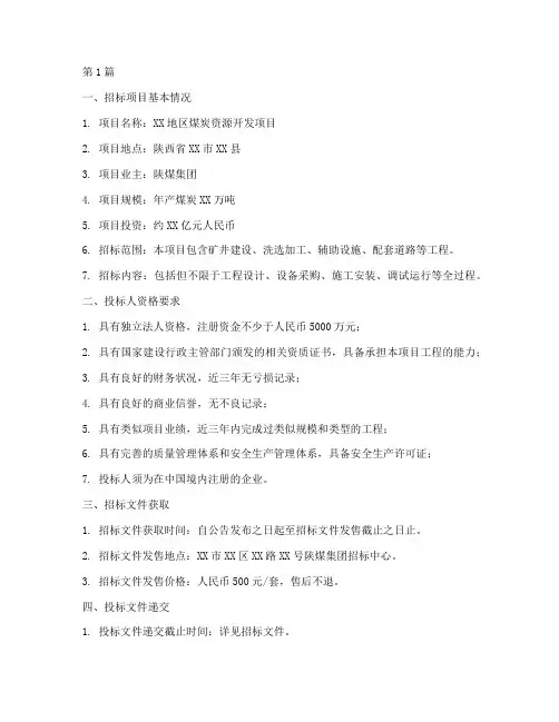 陕煤集团工程项目招标(3篇)
