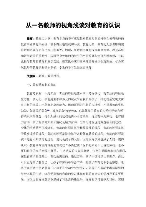 从一名教师的视角浅谈对教育的认识