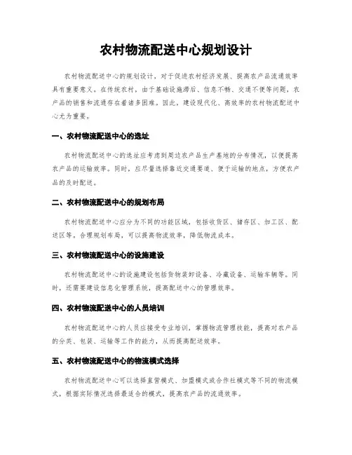 农村物流配送中心规划设计