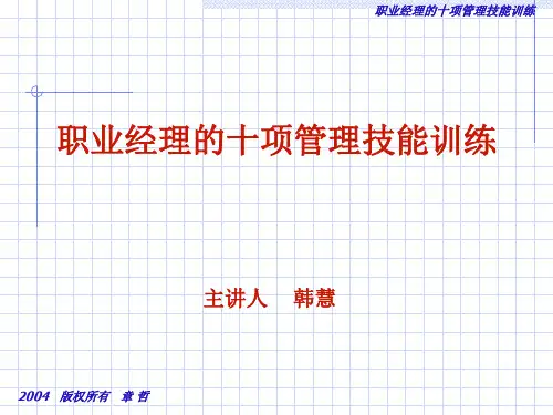 职业经理人的十项修炼