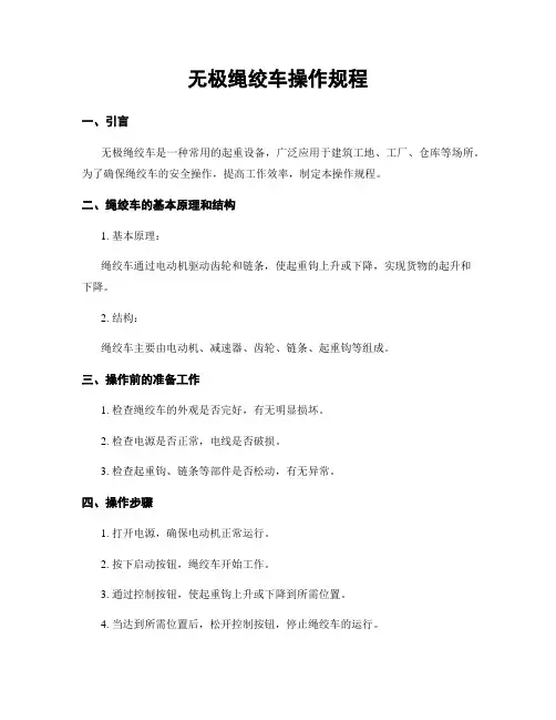 无极绳绞车操作规程
