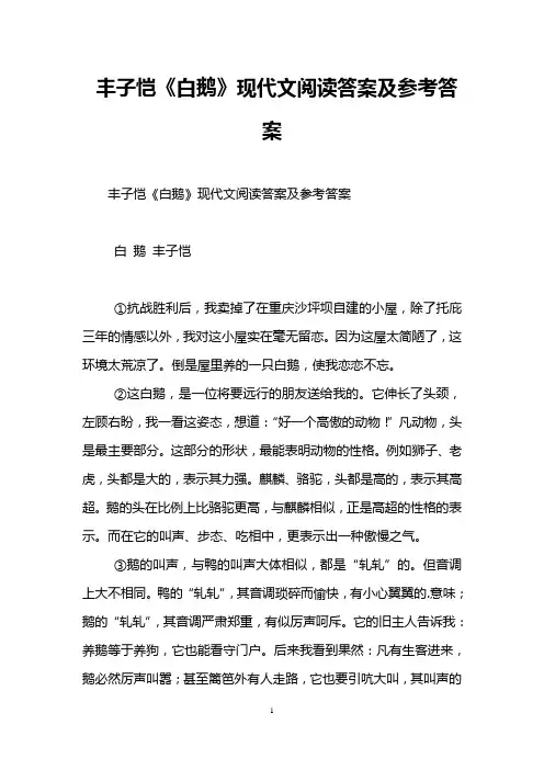 丰子恺《白鹅》现代文阅读答案及参考答案