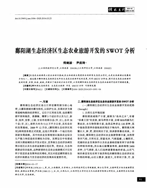 鄱阳湖生态经济区生态农业旅游开发的SWOT分析