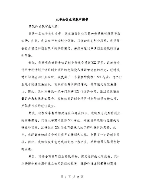 大学生创业贷款申请书（4篇）