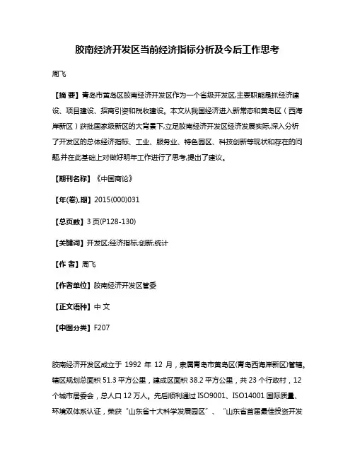 胶南经济开发区当前经济指标分析及今后工作思考