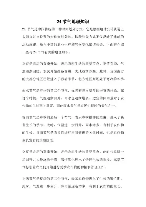 24节气地理知识