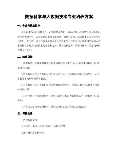 数据科学与大数据技术专业培养方案